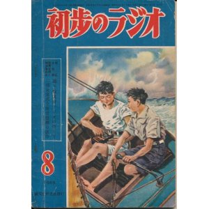 画像: 初歩のラジオ　昭和24年8月号