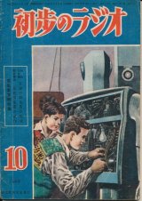 画像: 初歩のラジオ　昭和24年10月号