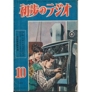 画像: 初歩のラジオ　昭和24年10月号