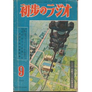 画像: 初歩のラジオ　昭和24年9月号