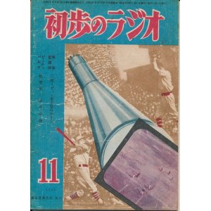 画像: 初歩のラジオ　昭和23年11月号