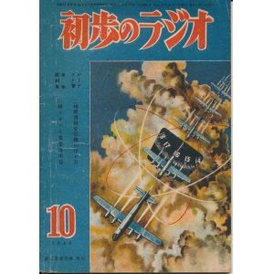 画像: 初歩のラジオ　昭和23年10月号