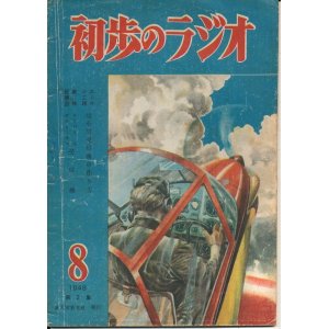 画像: 初歩のラジオ　昭和23年8月号　第2集