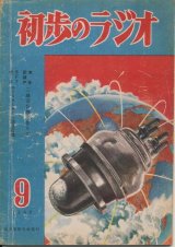 画像: 初歩のラジオ　昭和23年9月号