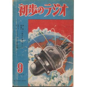 画像: 初歩のラジオ　昭和23年9月号