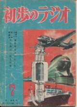 画像: 初歩のラジオ　昭和23年7月号　第1集創刊