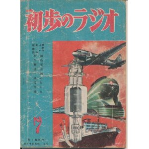 画像: 初歩のラジオ　昭和23年7月号　第1集創刊