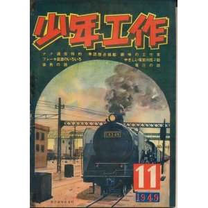 画像: 少年工作　昭和24年11月号