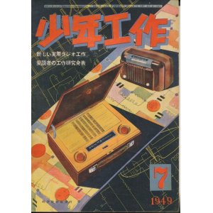 画像: 少年工作　昭和24年7月号