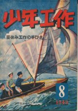 画像: 少年工作　昭和24年8月号