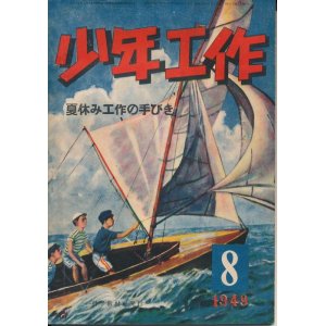 画像: 少年工作　昭和24年8月号