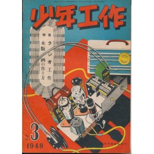 画像: 少年工作　昭和24年2・3月合併号