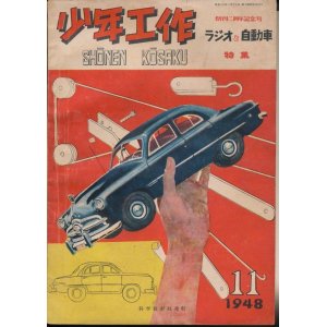 画像: 少年工作　昭和23年11月号