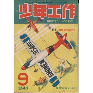 画像: 少年工作　昭和23年9月号