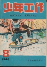 画像: 少年工作　昭和23年8月号