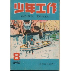 画像: 少年工作　昭和23年8月号