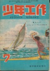 画像: 少年工作　昭和23年7月号