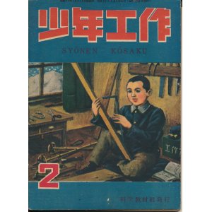 画像: 少年工作　昭和23年2月号