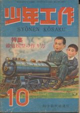 画像: 少年工作　昭和22年10月号