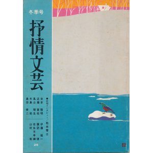 画像: 季刊 抒情文芸　昭和58年2月冬季号