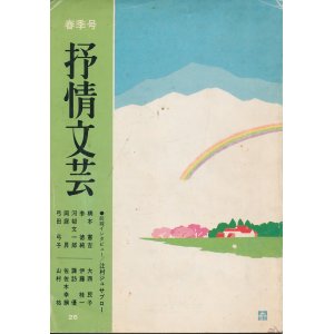 画像: 季刊 抒情文芸　昭和58年5月春季号