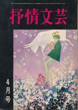 画像: 抒情文芸　昭和44年4月号