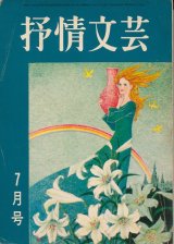 画像: 抒情文芸　昭和43年7月号