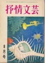 画像: 抒情文芸　昭和43年8月号