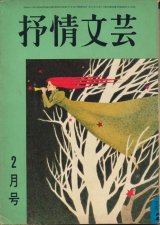 画像: 抒情文芸　昭和43年2月号