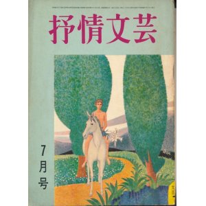 画像: 抒情文芸　昭和42年7月号