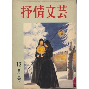 画像: 抒情文芸　昭和41年12月号