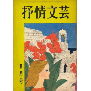 画像: 抒情文芸　昭和41年8月号