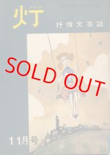 画像: 灯（ともしび）　抒情文芸誌　昭和40年11月号