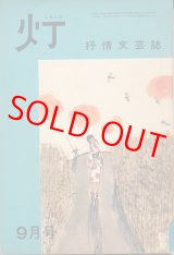 画像: 灯（ともしび）　抒情文芸誌　昭和40年9月号