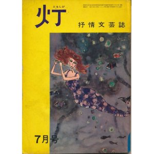 画像: 灯（ともしび）　抒情文芸誌　昭和40年7月号