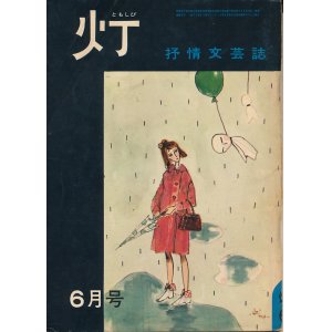 画像: 灯（ともしび）　抒情文芸誌　昭和40年6月号