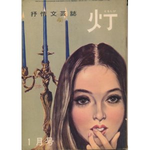 画像: 灯（ともしび）　昭和39年1月号