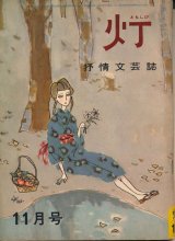 画像: 灯（ともしび）　抒情文芸誌　昭和39年11月号