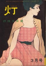 画像: 灯（ともしび）　昭和39年3月号