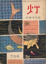 画像: 灯（ともしび）　抒情文芸誌　昭和38年7月号