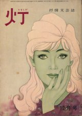 画像: 灯（ともしび）　抒情文芸誌　昭和38年12月号