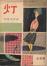 画像: 灯（ともしび）　抒情文芸誌　昭和38年6月号