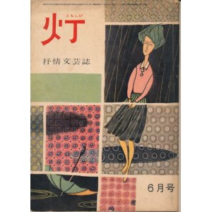 画像: 灯（ともしび）　抒情文芸誌　昭和38年6月号