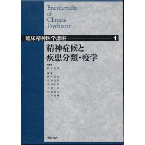 画像: 精神症候と疾患分類・疫学　臨床精神医学講座 第1巻