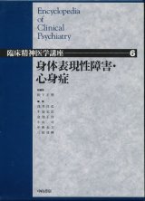 画像: 身体表現性障害・心身症　臨床精神医学講座 第6巻