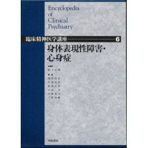 画像: 身体表現性障害・心身症　臨床精神医学講座 第6巻