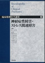 画像: 神経症性障害・ストレス関連障害　臨床精神医学講座 第5巻