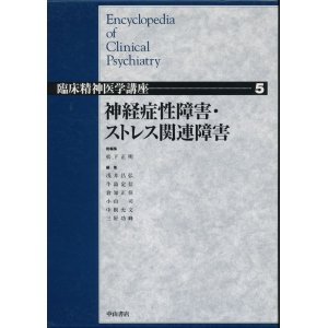 画像: 神経症性障害・ストレス関連障害　臨床精神医学講座 第5巻