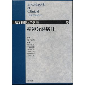 画像: 精神分裂病II　臨床精神医学講座 第3巻