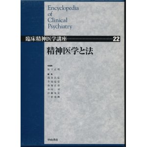 画像: 精神医学と法　臨床精神医学講座 第22巻